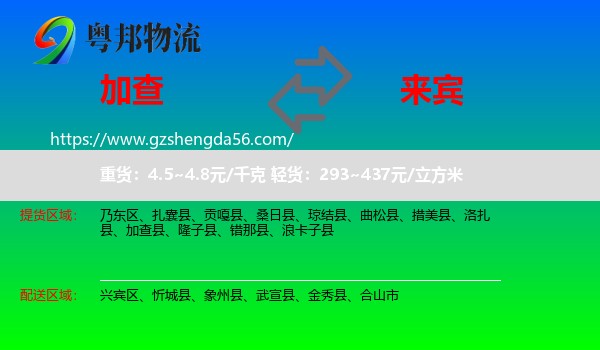 加查县到来宾物流专线