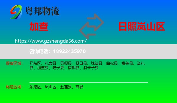 加查县到岚山区物流专线