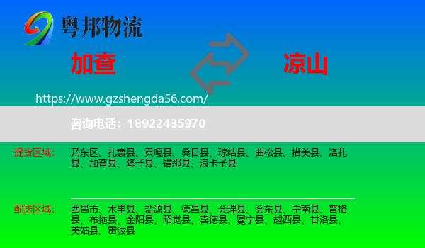 加查县到凉山物流专线