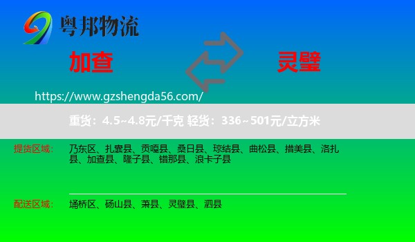 加查县到灵璧县物流专线