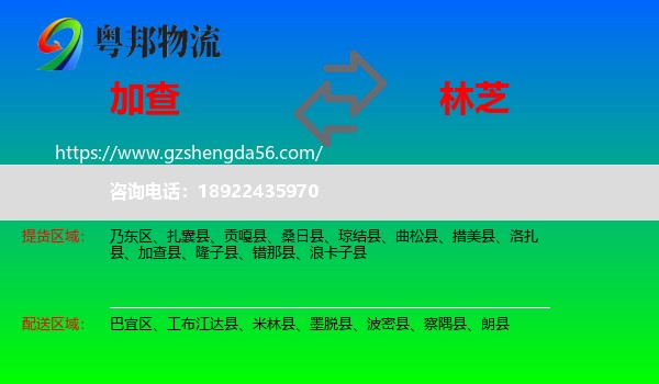加查县到林芝物流专线