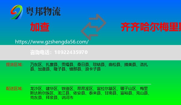 加查县到梅里斯达斡尔族区物流专线