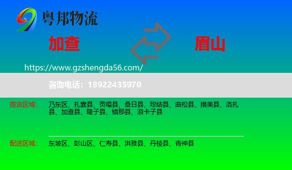 加查县到眉山物流专线