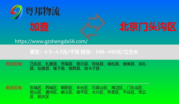 加查县到门头沟区物流专线