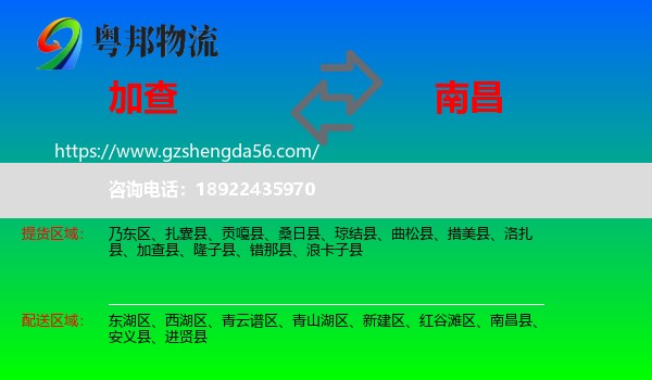 加查县到南昌物流专线