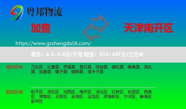 加查县到南开区物流专线