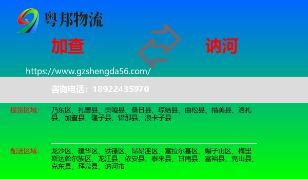 加查县到讷河市物流专线