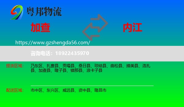 加查县到内江物流专线