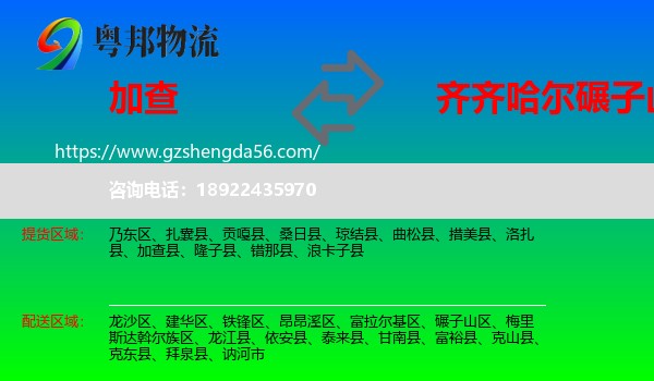 加查县到碾子山区物流专线
