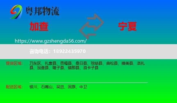 加查县到宁夏物流专线