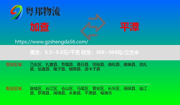 加查县到平潭县物流专线