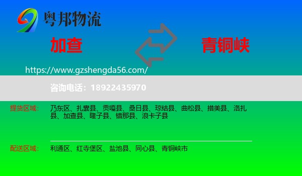 加查县到青铜峡市物流专线