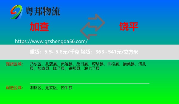 加查县到饶平县物流专线