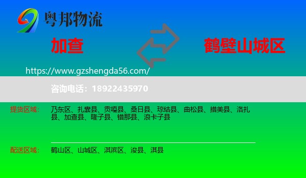 加查县到山城区物流专线