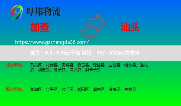 加查县到汕头物流专线