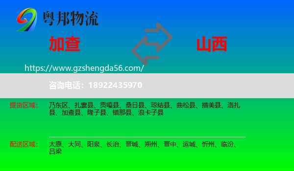 加查县到山西物流专线