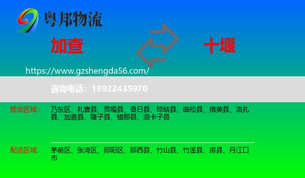 加查县到十堰物流专线