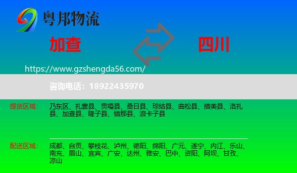 加查县到四川物流专线