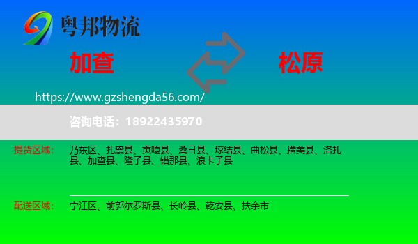 加查县到松原物流专线