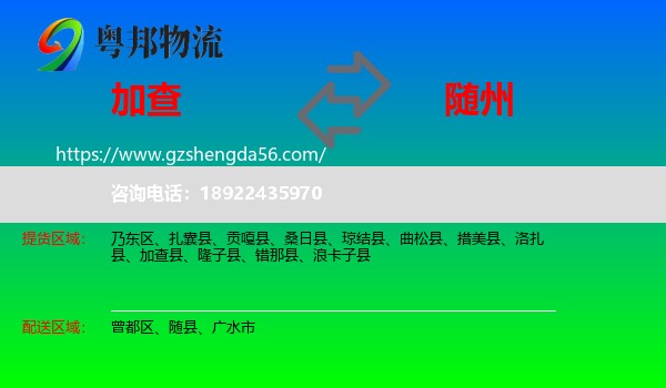 加查县到随州物流专线