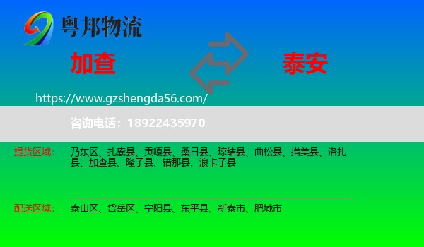 加查县到泰安物流专线