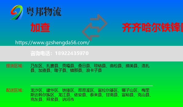 加查县到铁锋区物流专线