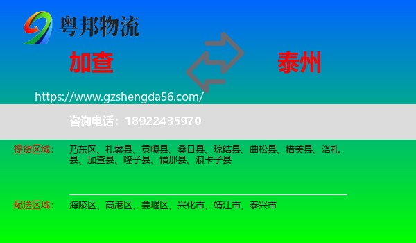 加查县到泰州物流专线