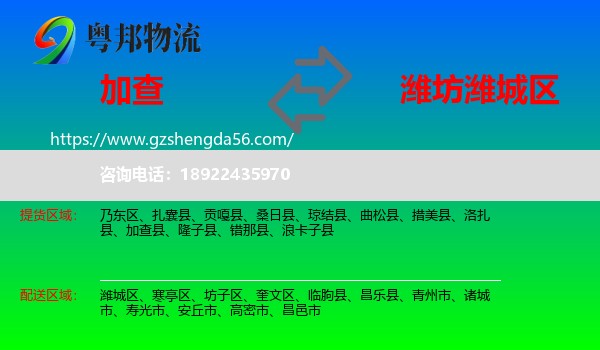 加查县到潍城区物流专线