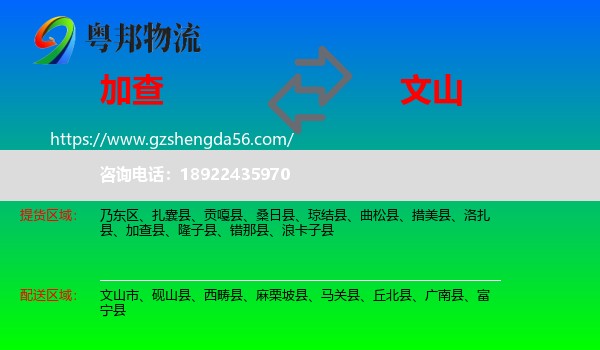 加查县到文山物流专线