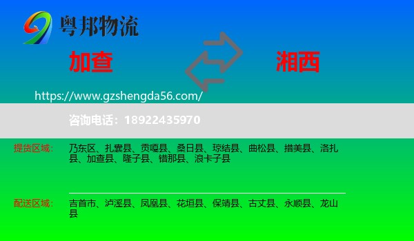 加查县到湘西物流专线