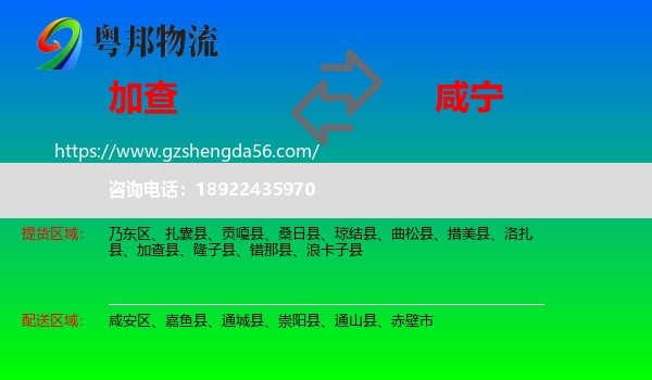 加查县到咸宁物流专线