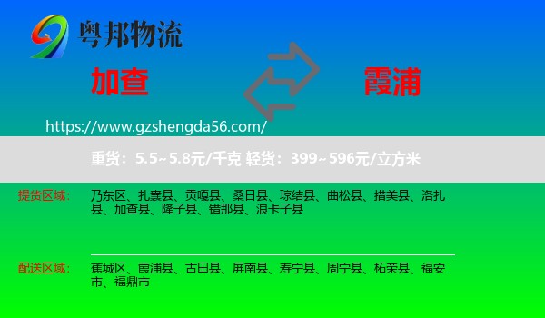 加查县到霞浦县物流专线