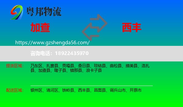加查县到西丰县物流专线