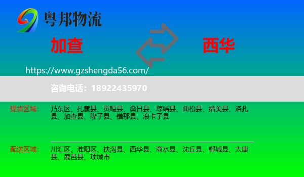 加查县到西华县物流专线