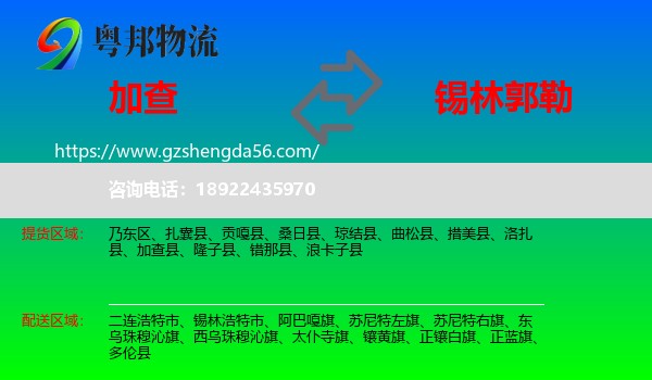 加查县到锡林郭勒物流专线