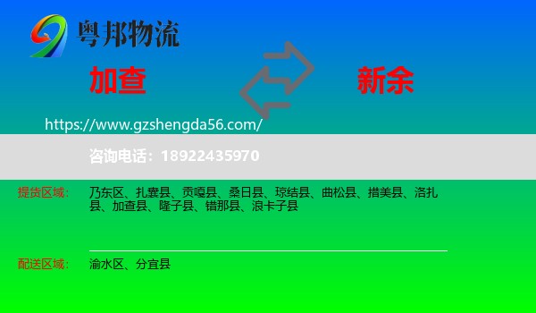 加查县到新余物流专线