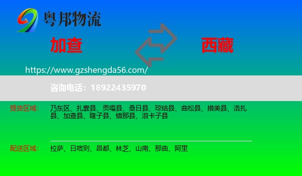 加查县到西藏物流专线