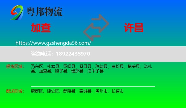 加查县到许昌物流专线