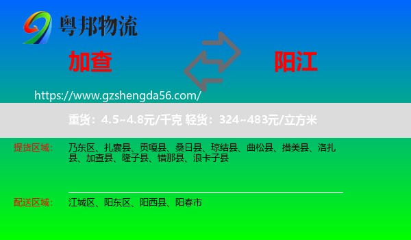 加查县到阳江物流专线