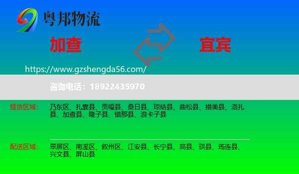加查县到宜宾物流专线