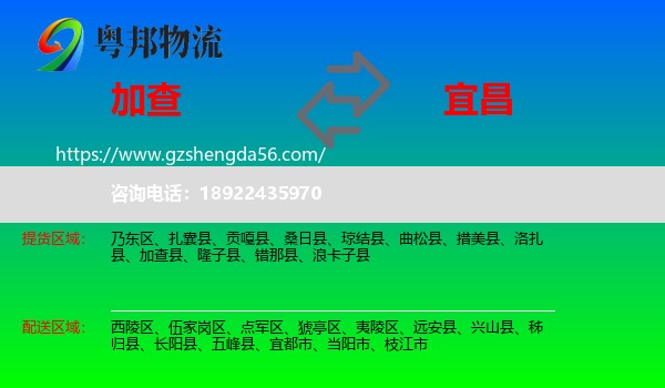 加查县到宜昌物流专线