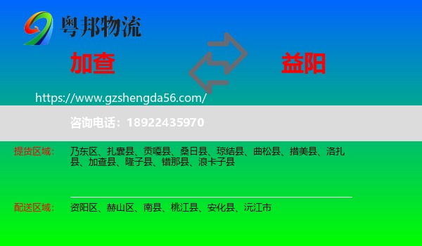 加查县到益阳物流专线