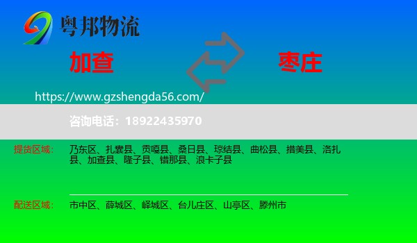 加查县到枣庄物流专线