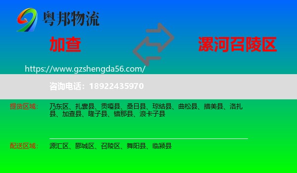 加查县到召陵区物流专线