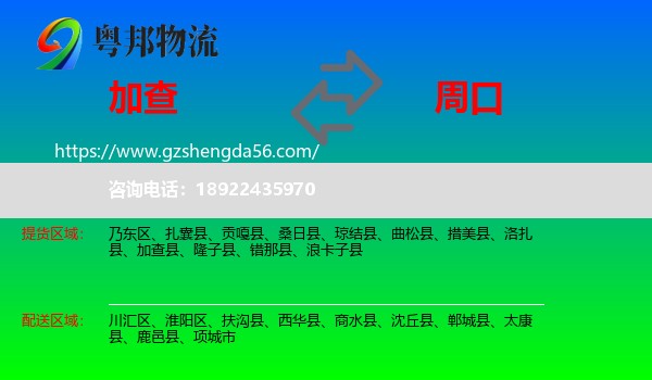 加查县到周口物流专线