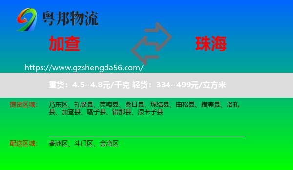 加查县到珠海物流专线