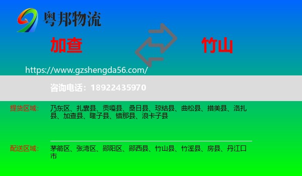 加查县到竹山县物流专线