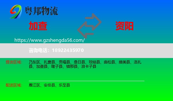 加查县到资阳物流专线