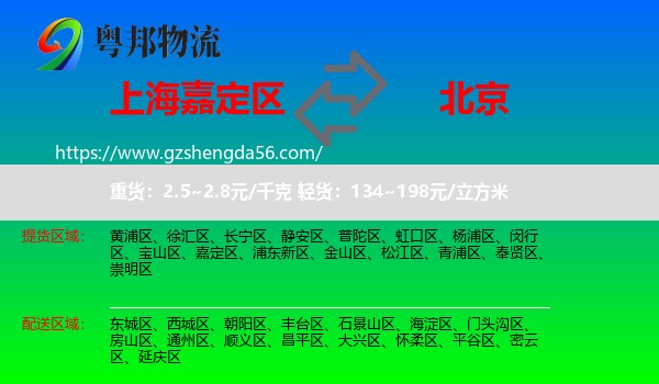嘉定区到北京专线