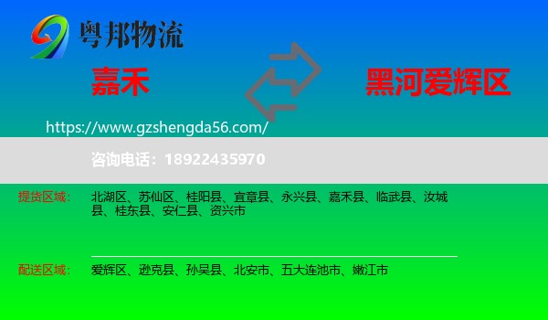 嘉禾县到爱辉区物流专线